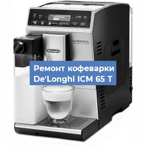 Ремонт капучинатора на кофемашине De'Longhi ICM 65 T в Новосибирске